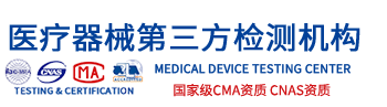 国家级CMA医疗器械检测机构