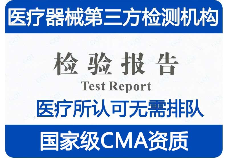 医疗器械检测报告